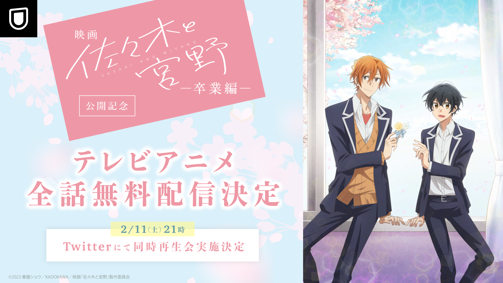 U-NEXT限定！劇場公開を記念して、TVアニメ「佐々木と宮野」全話を期間